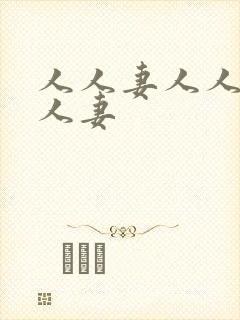 人人妻人人爽人人妻