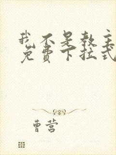 我不是教主漫画免费下拉式观看