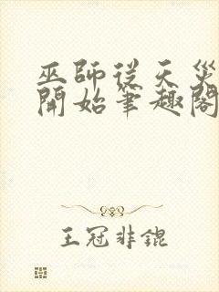 巫师从天灾领主开始笔趣阁