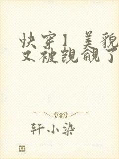 快穿】美貌反派又被觊觎了