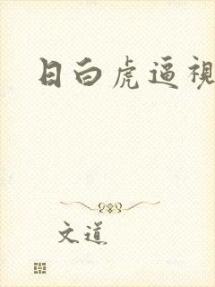 日白虎逼视频封面