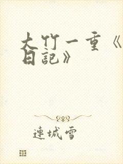 大竹一重《痴汉日记》