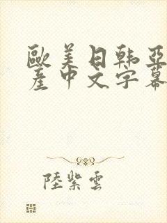 欧美日韩亚洲国产中文字幕