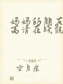 妈妈的朋友韩国高清在线观看