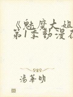 《魅魔大姐姐》第1季动漫在线观看