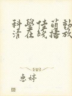 科学佳萌动漫高清在线播放