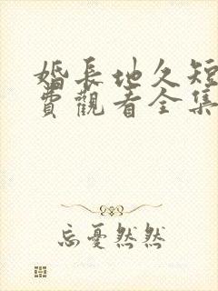婚长地久短剧免费观看全集在线