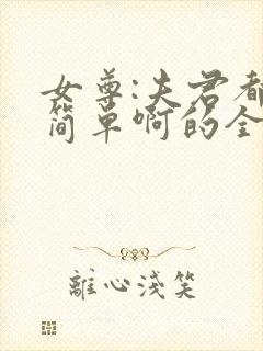 女尊:夫君都不简单啊的全部小说
