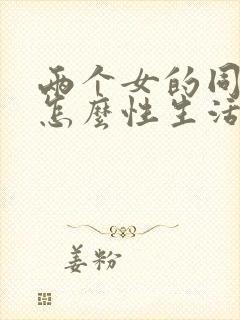 两个女的同性恋怎么性生活封面