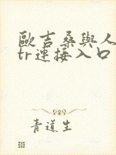 欧吉桑与人妻ntr连接入口封面