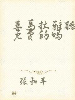 喜马拉雅听书是免费的吗
