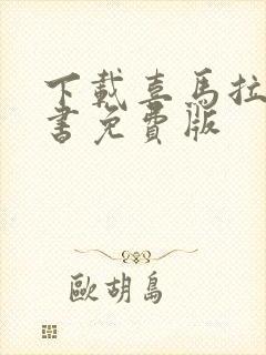 下载喜马拉雅听书免费版