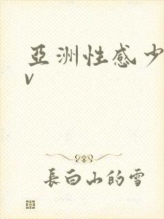 亚洲性感少妇av