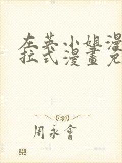 左英小姐漫画下拉式漫画免费观看