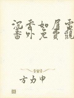沉香如屑电视剧番外免费观看完整版