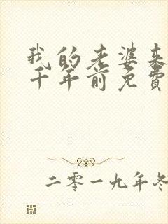 我的老婆来自一千年前免费漫画