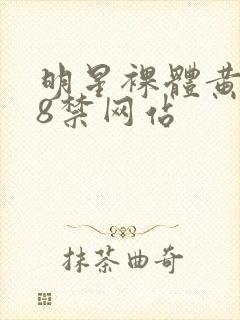 明星裸体黄污18禁网站