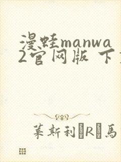 漫蛙manwa2官网版 下载链接