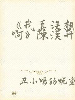 《我真没想重生啊》陈汉升