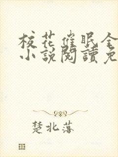 校花催眠全世界小说阅读免费