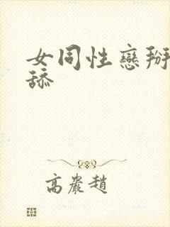 女同性恋掰开互舔