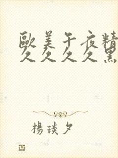 欧美午夜精品久久久久久黑人