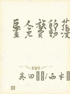 巨人族的花嫁漫画免费动漫之家