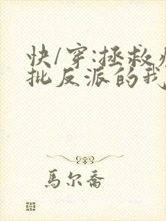 快/穿:拯救疯批反派的我总在挨