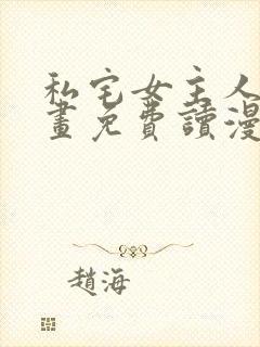 私宅女主人漫画画免费读漫画在线观看