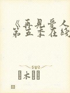 《再见爱人5》第五季在线观看免费