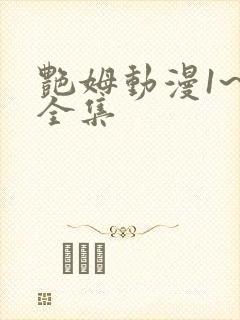 艳姆动漫1~6全集