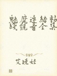 魅魔连结动漫在线观看全集封面