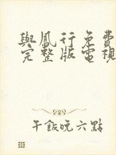 与凤行免费观看完整版电视剧全集