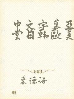 中文字幕亚洲天堂日韩欧美国产精品封面