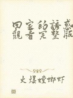回家的诱惑在线观看完整版免费