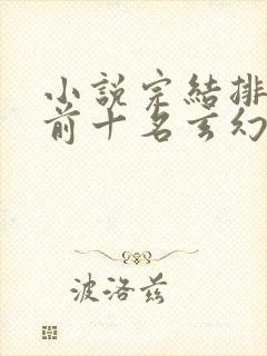 小说完结排行榜前十名玄幻
