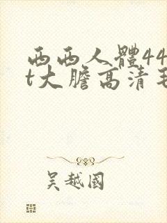 西西人体44rt大胆高清毛