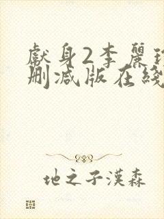 献身2李丽珍无删减版在线观看