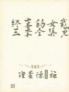 终末的女武神第三季全集免费观看