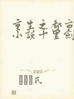 重生之都市修仙小说十里剑神
