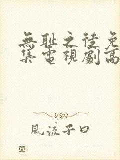 无耻之徒免费全集电视剧高清封面