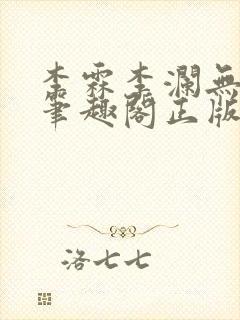 李霖李澜无弹窗笔趣阁正版阅读笔趣阁