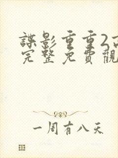 谍影重重2高清完整免费观看