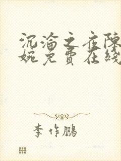 沉沦之夜陈叔夏婉免费在线阅读