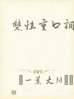 双性重口调教文封面