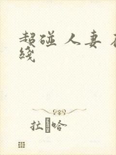 超碰 人妻 在线