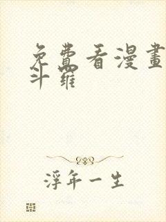 免费看漫画终极斗罗