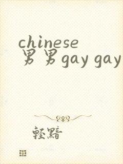 chinese男男gay gay 网站封面