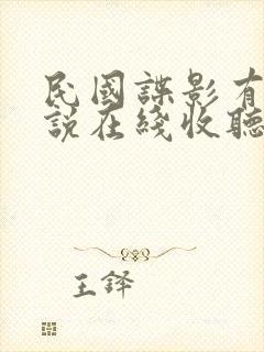 民国谍影有声小说在线收听封面