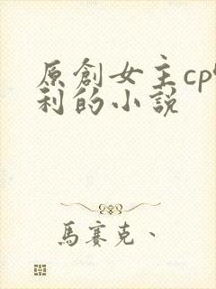 原创女主cp哈利的小说